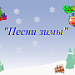 Песни зимы (на русском и татарском языке)